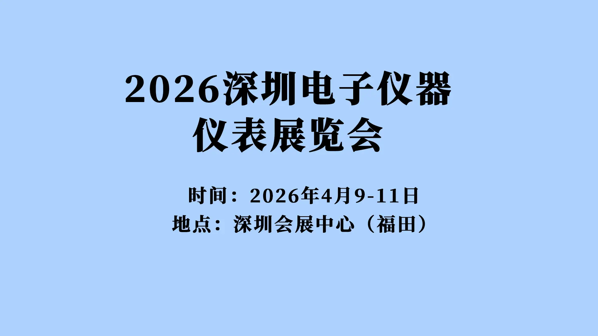 2026深圳電子儀器儀表展覽會(huì)邀請(qǐng)函